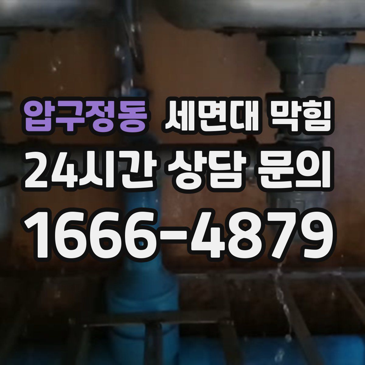 압구정동 세면대 막힘