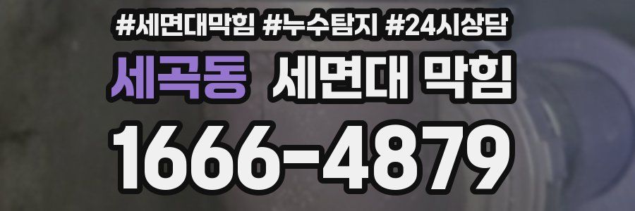 세곡동 세면대 막힘