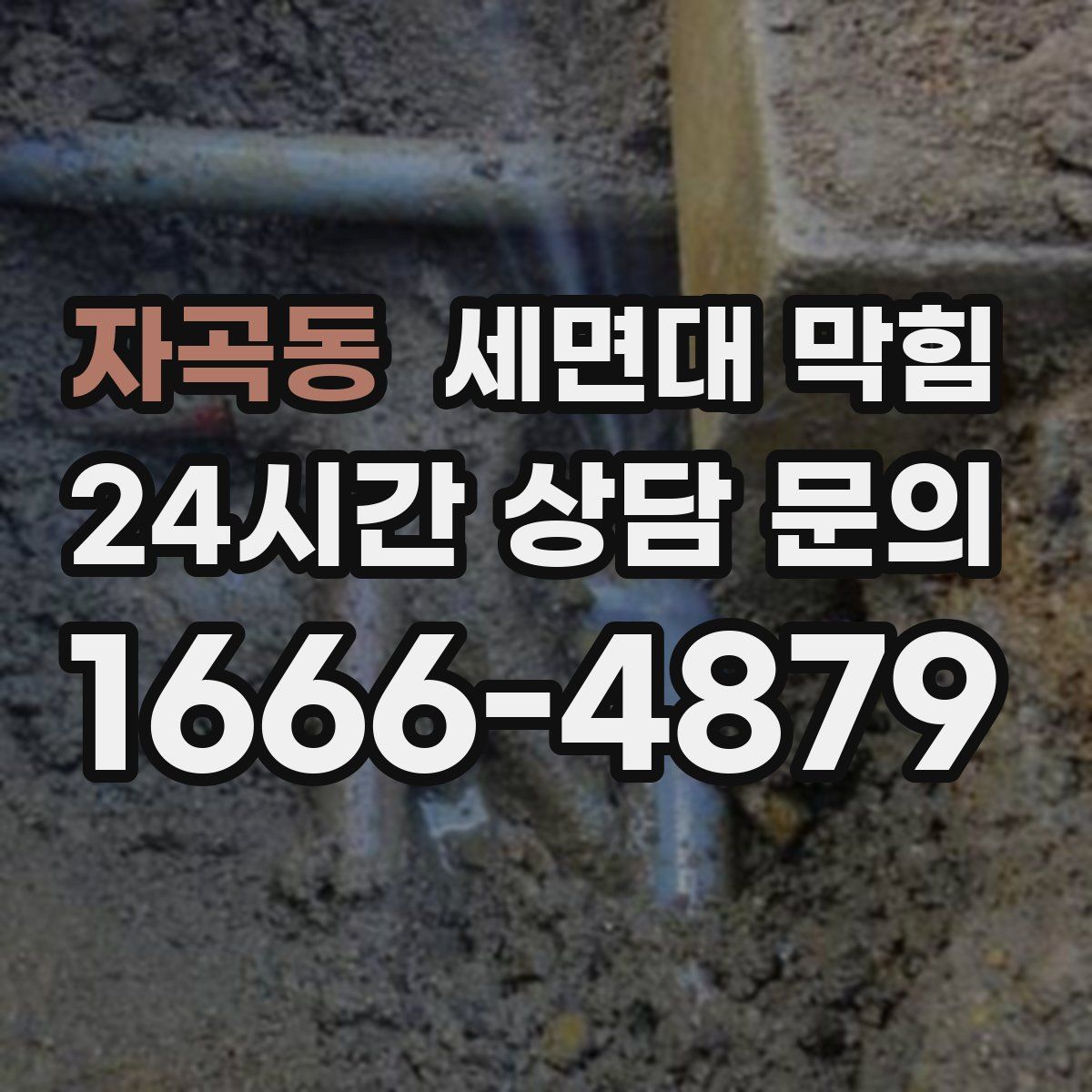 자곡동 세면대 막힘