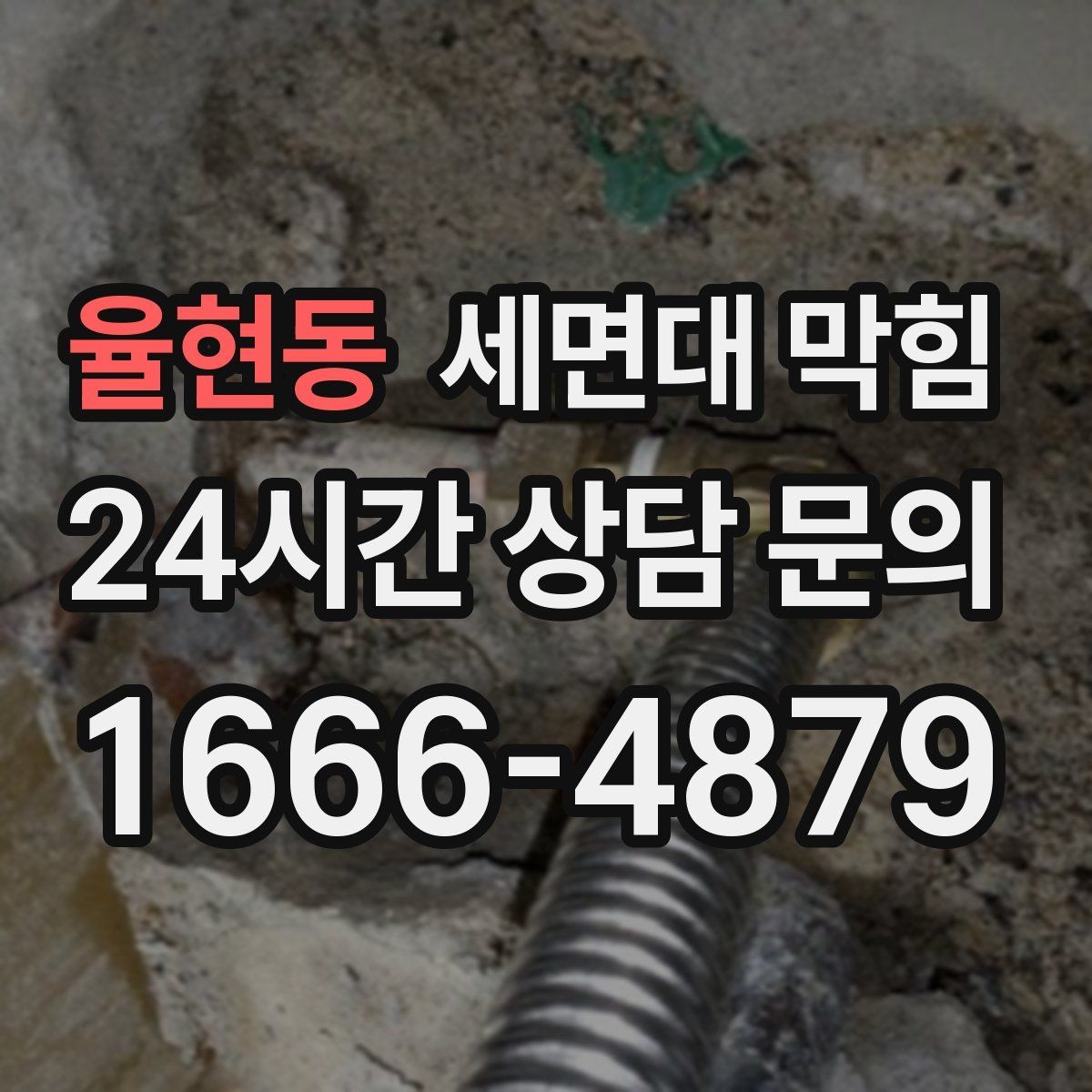 율현동 세면대 막힘 빌라에서 반복되면 구조를 확인해야 합니다