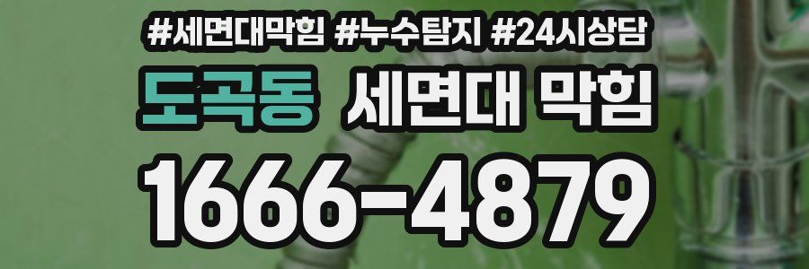 도곡동 세면대 막힘