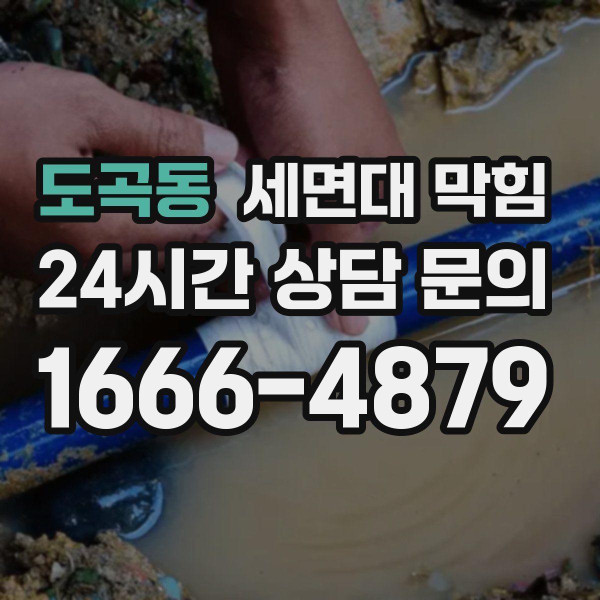 도곡동 세면대 막힘