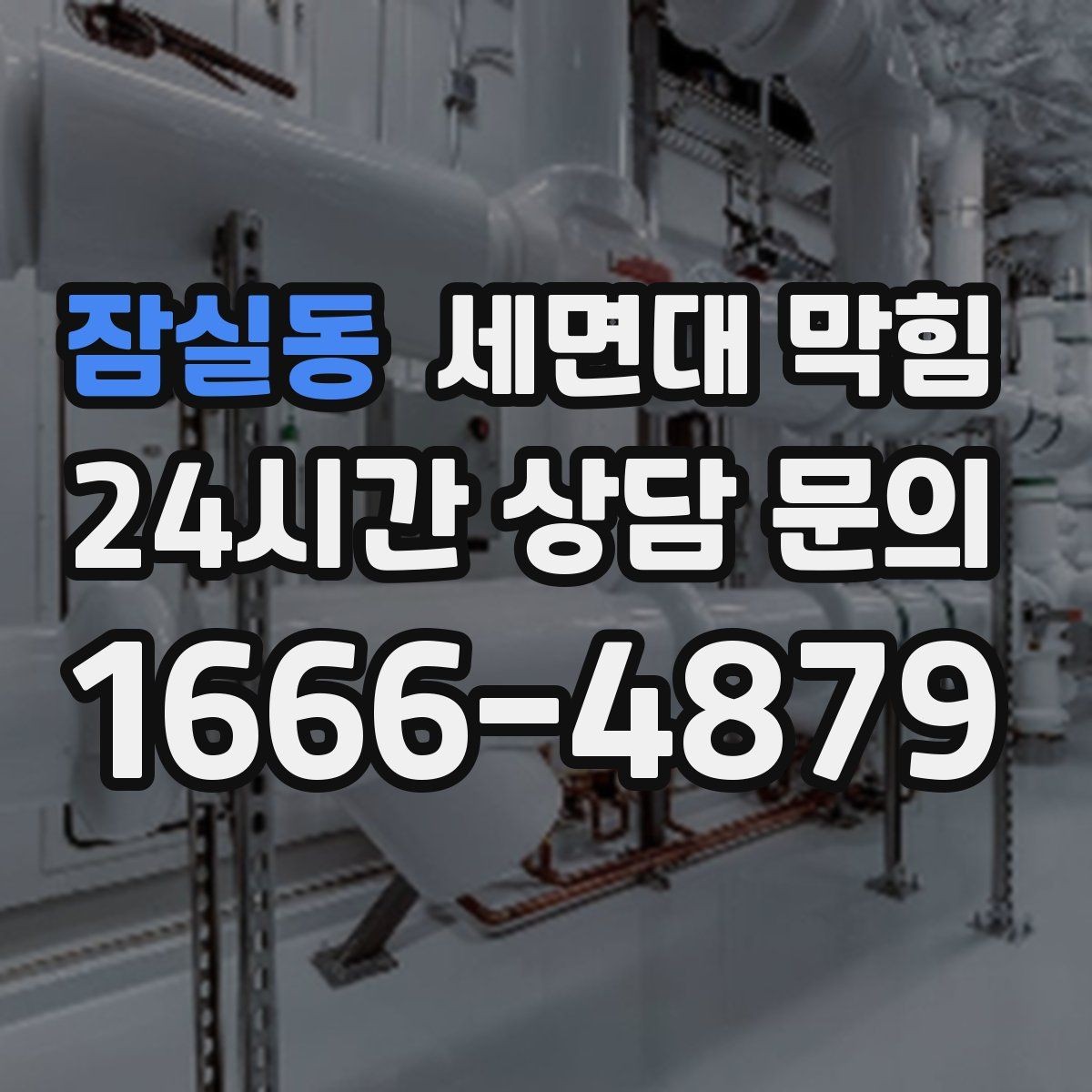 잠실동 세면대 막힘 손 씻을 때 물이 고이면 바로 점검하세요