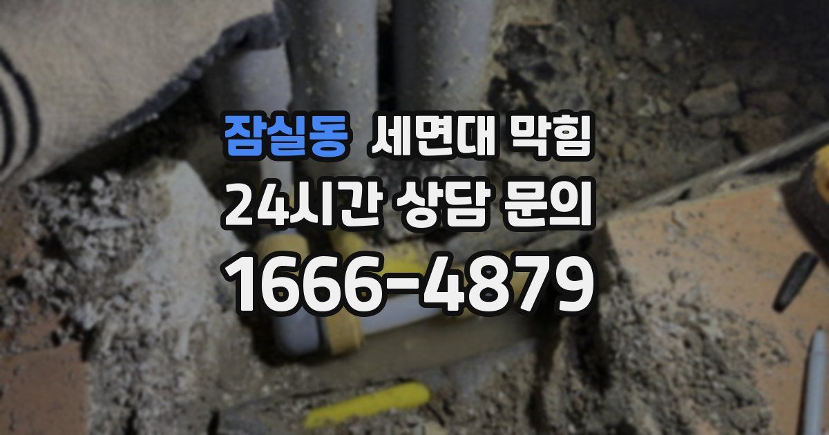 잠실동 세면대 막힘