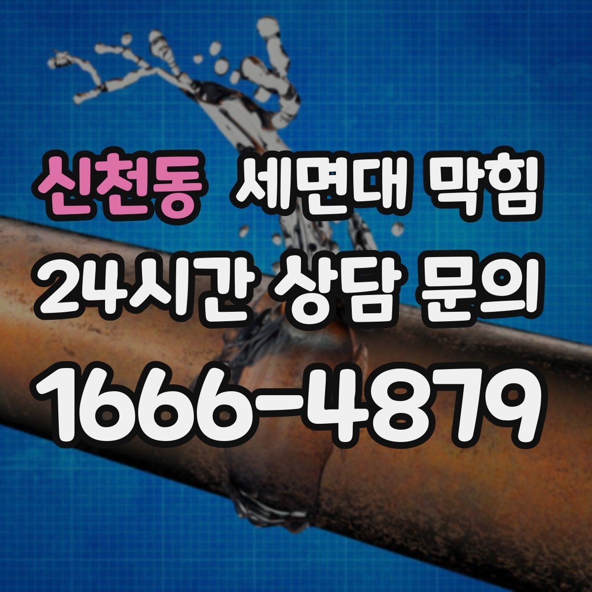 신천동 세면대 막힘 화장실 청소를 자주 해도 막히는 이유