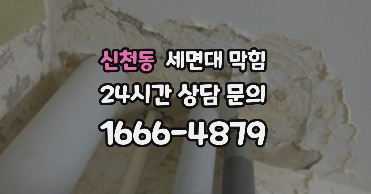 신천동 세면대 막힘