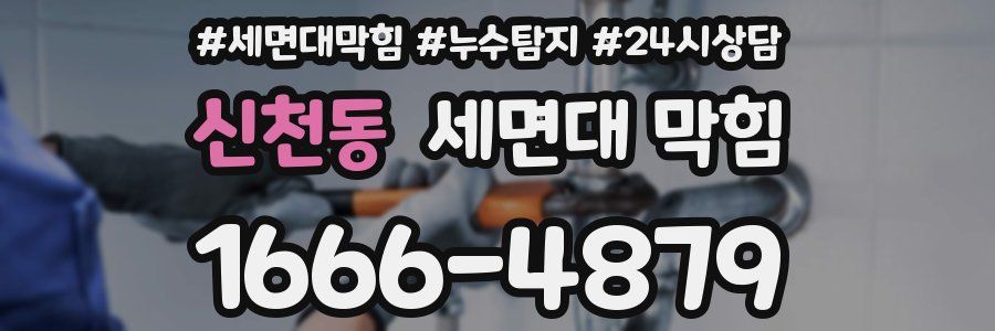 신천동 세면대 막힘