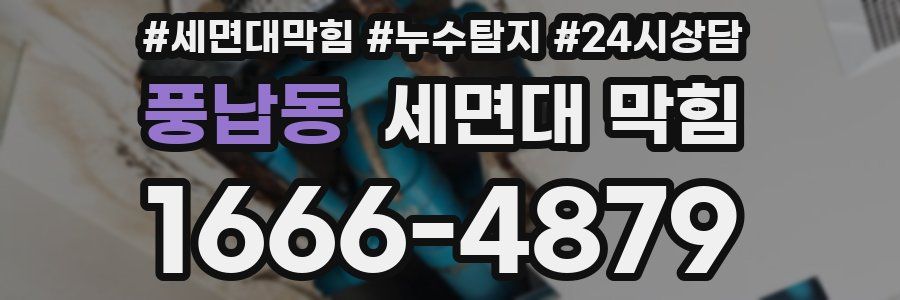 풍납동 세면대 막힘