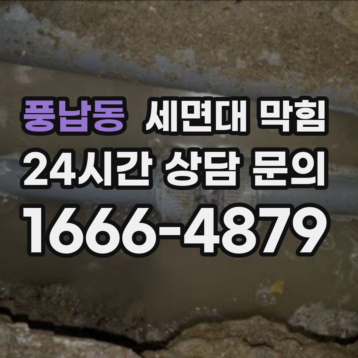 풍납동 세면대 막힘