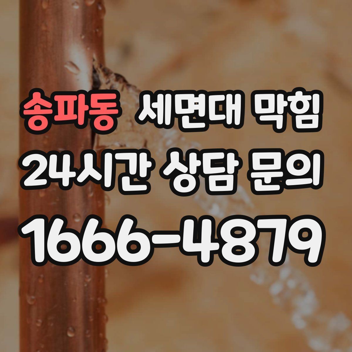 송파동 세면대 막힘 안전하게 점검하고 깔끔하게 해결하는 방법