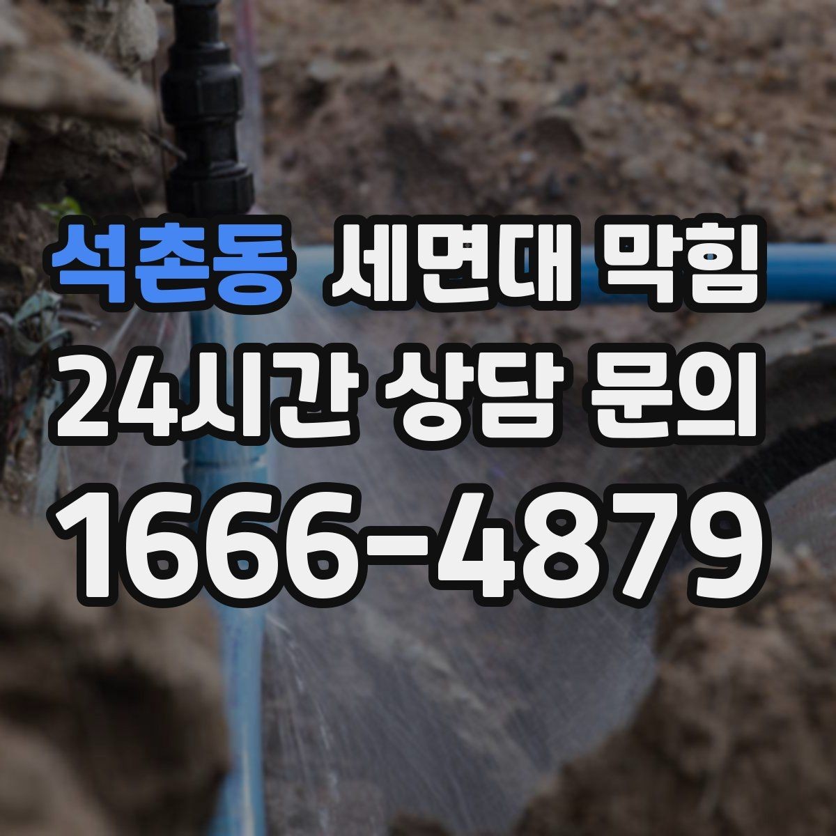 석촌동 세면대 막힘 배관 부속을 손상시키기 쉬운 실수들