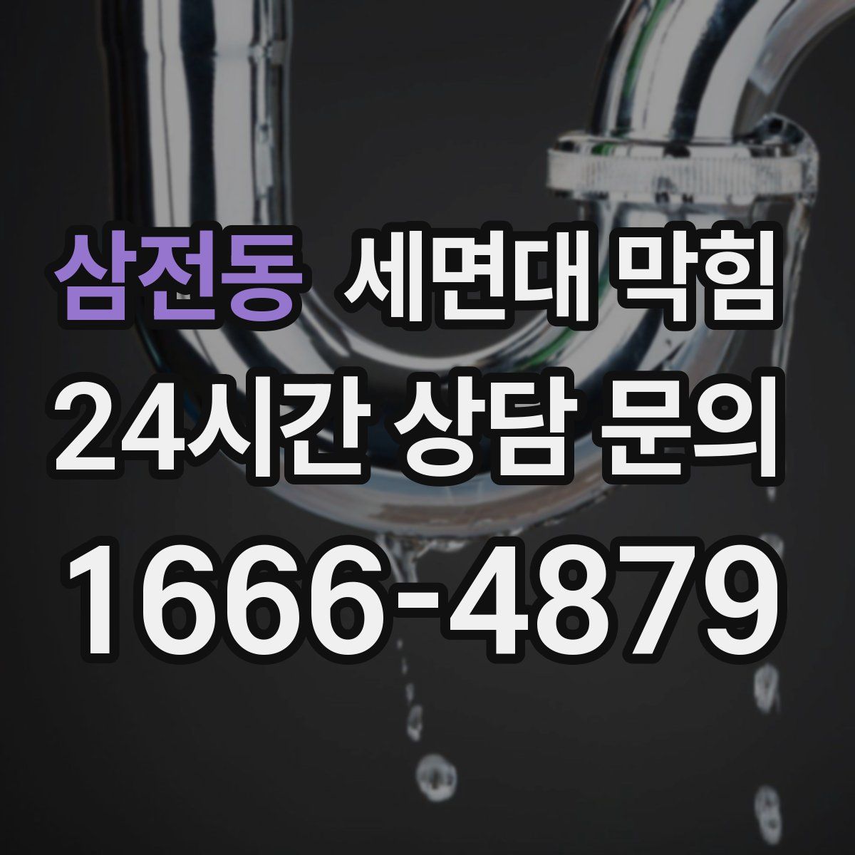 삼전동 세면대 막힘