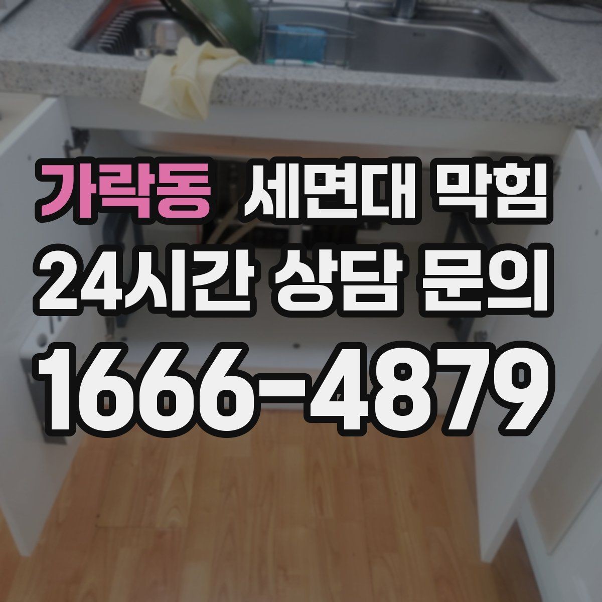 가락동 세면대 막힘 트랩 연결부 문제로 악취가 심해지는 경우