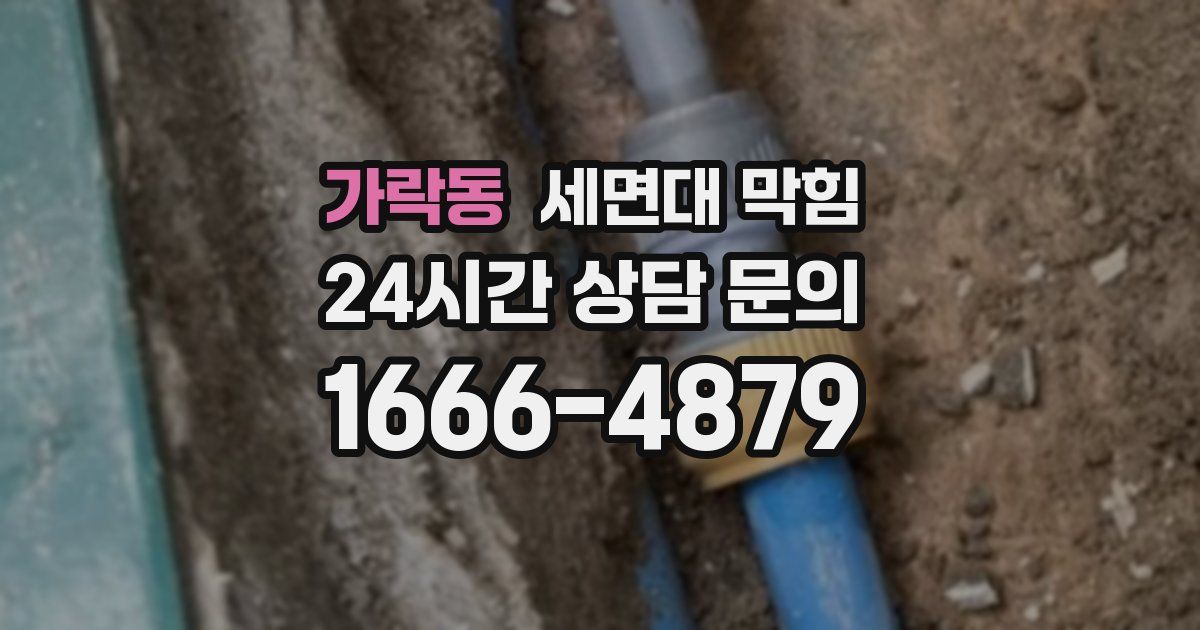 가락동 세면대 막힘