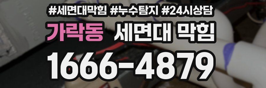 가락동 세면대 막힘