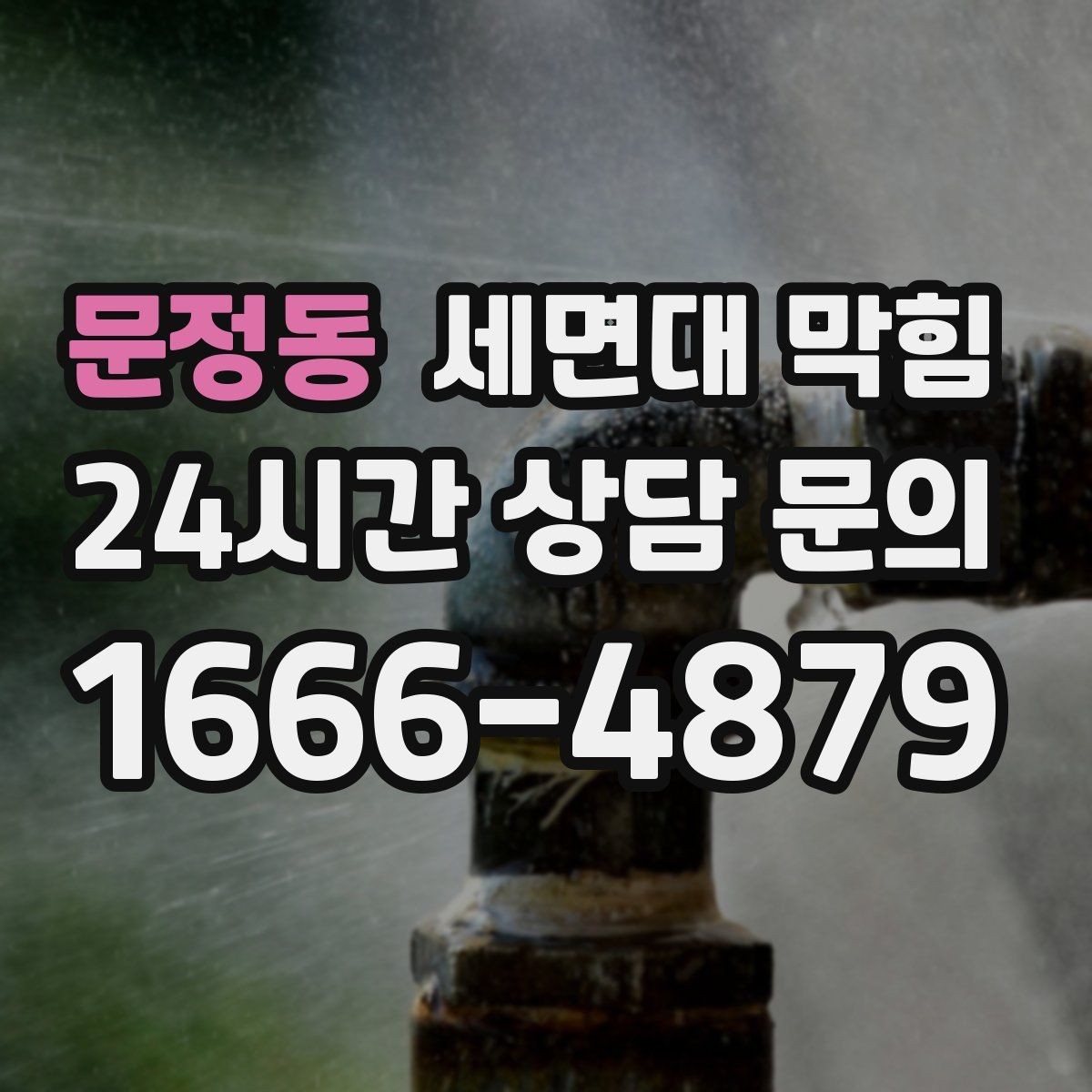 문정동 세면대 막힘 막힘+냄새가 동시에 나면 체크 포인트