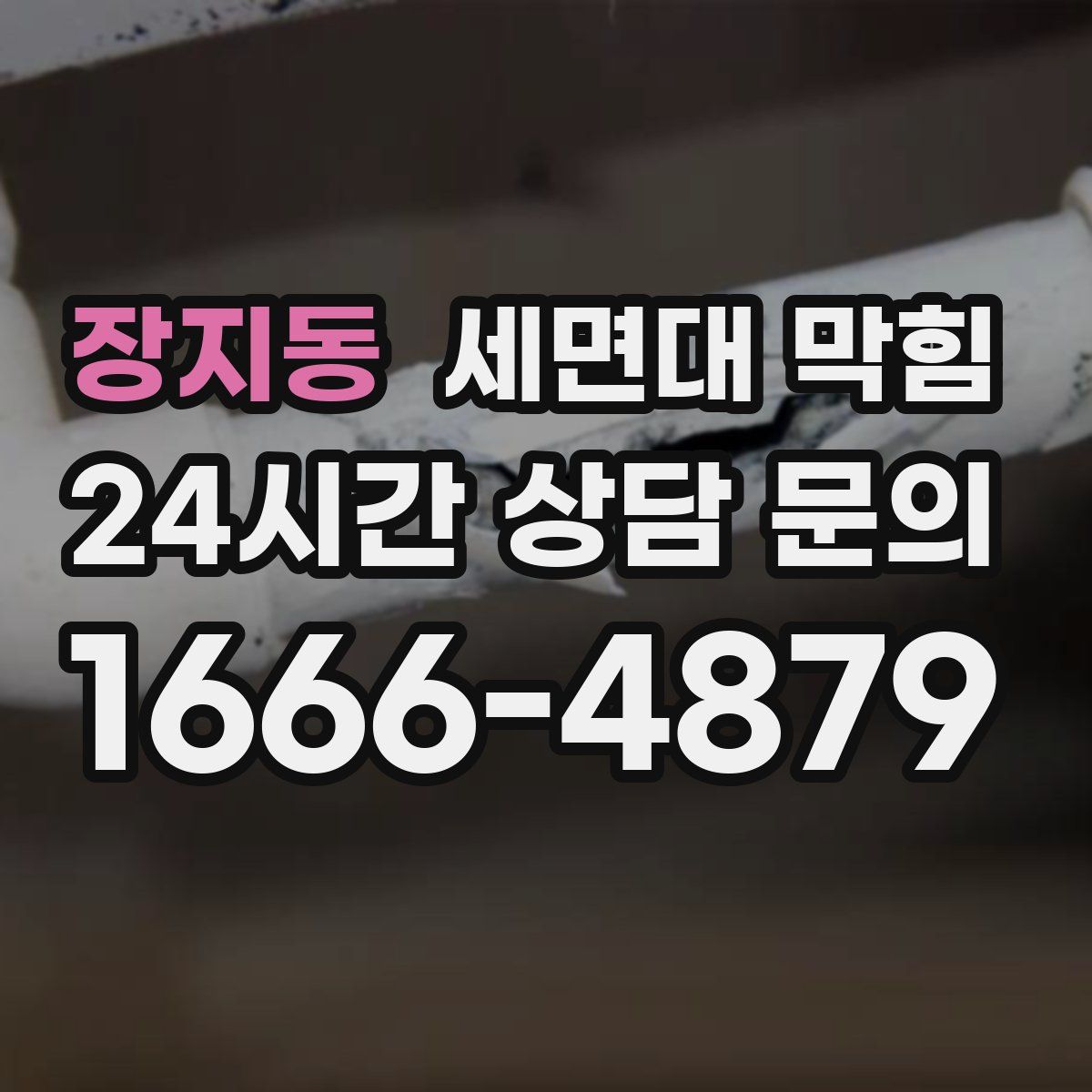 장지동 세면대 막힘