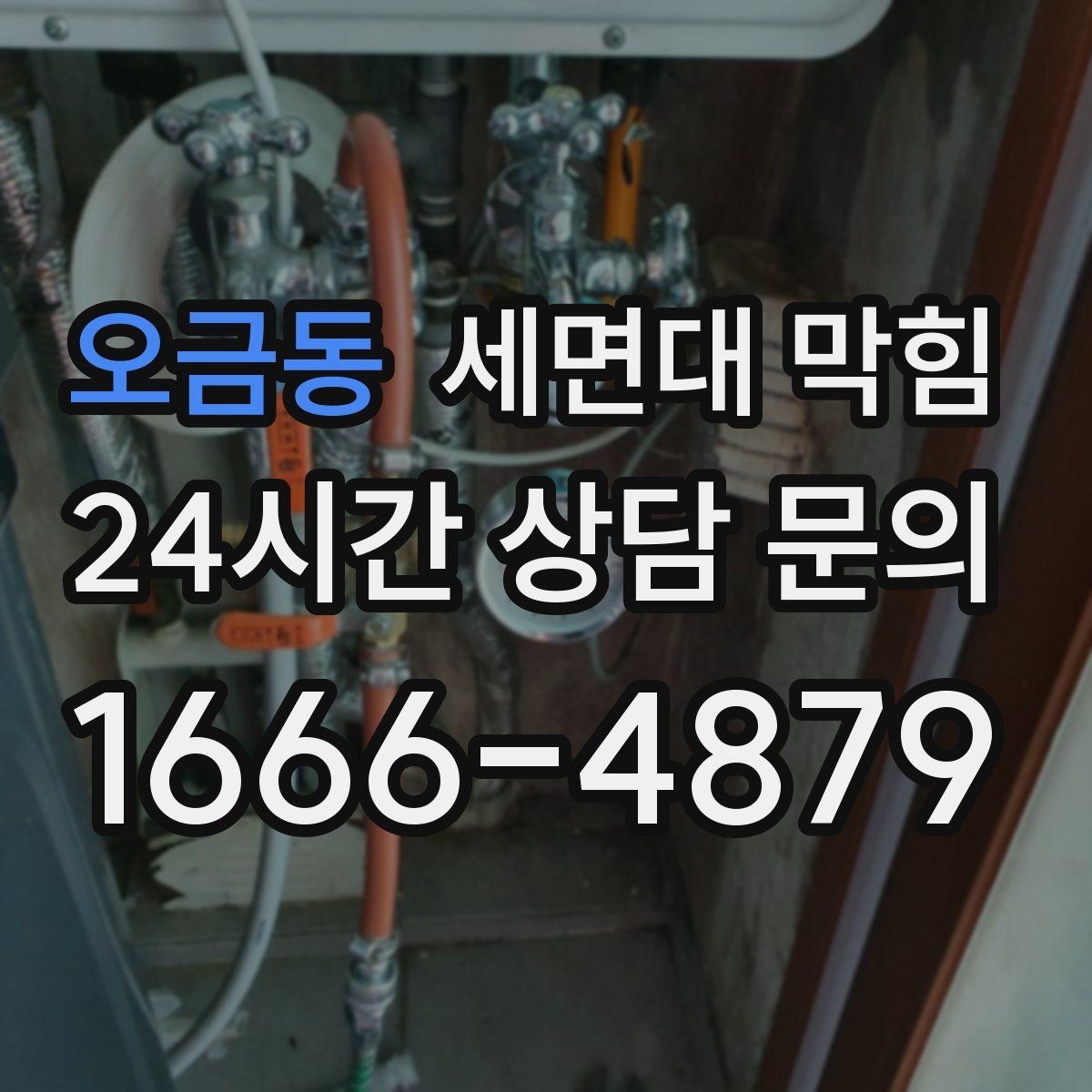 오금동 세면대 막힘 온수 사용 후 더 느려지는 느낌이라면