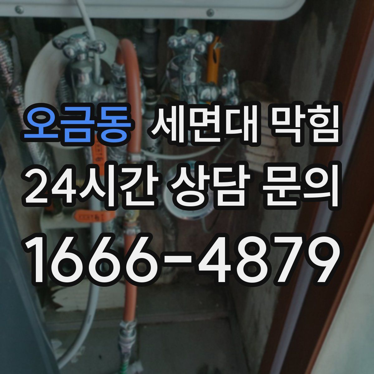 오금동 세면대 막힘