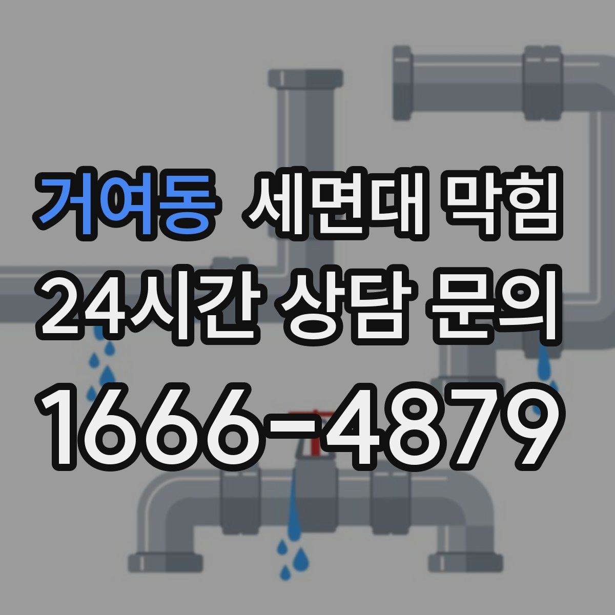 거여동 세면대 막힘