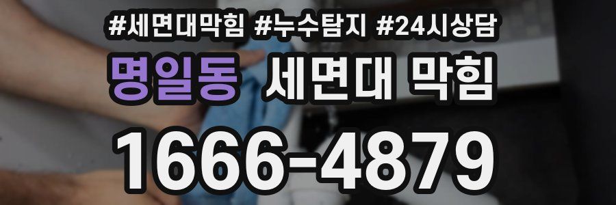 명일동 세면대 막힘