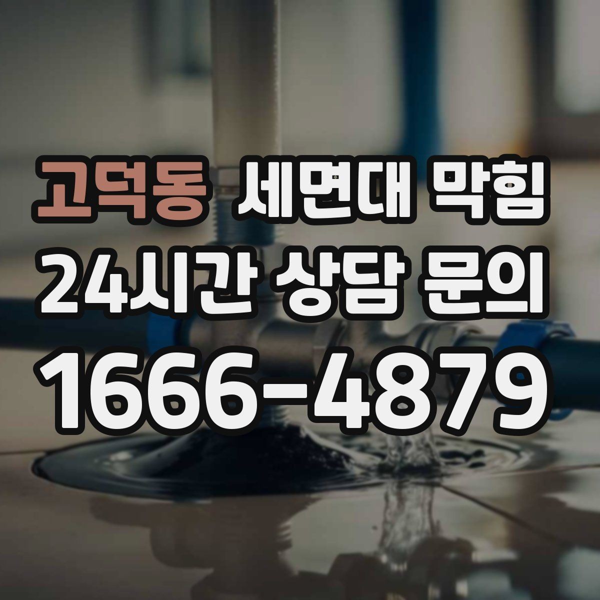 고덕동 세면대 막힘 배관 구조가 막힘을 만드는 경우