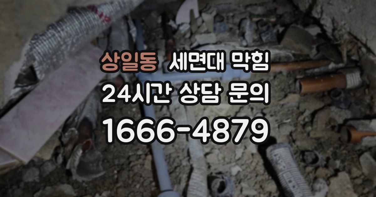 상일동 세면대 막힘