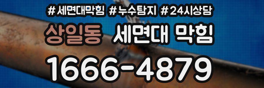 상일동 세면대 막힘