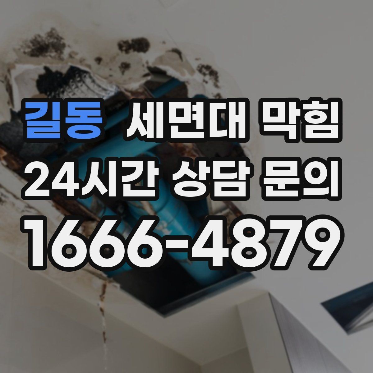 길동 세면대 막힘 물이 고였다가 갑자기 확 내려가면 무엇일까