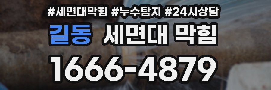 길동 세면대 막힘