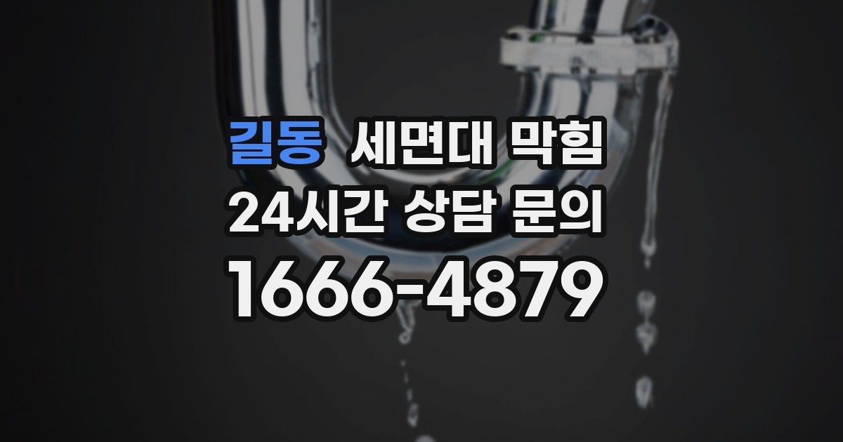 길동 세면대 막힘