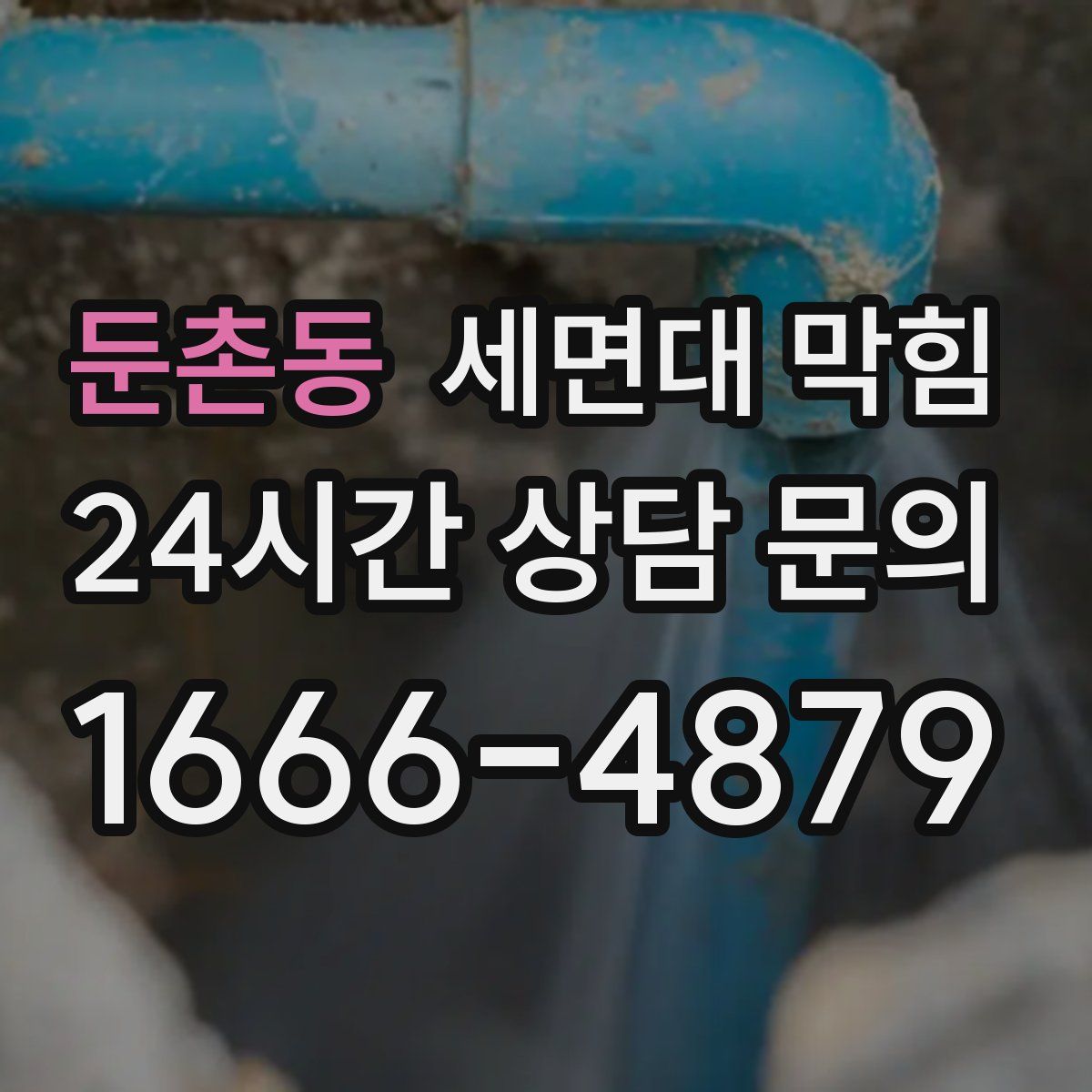 둔촌동 세면대 막힘