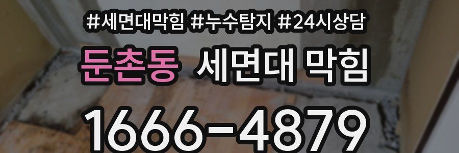 둔촌동 세면대 막힘