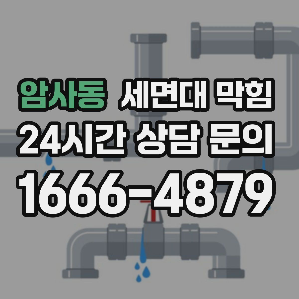암사동 세면대 막힘 FAQ으로 정리한 해결 포인트