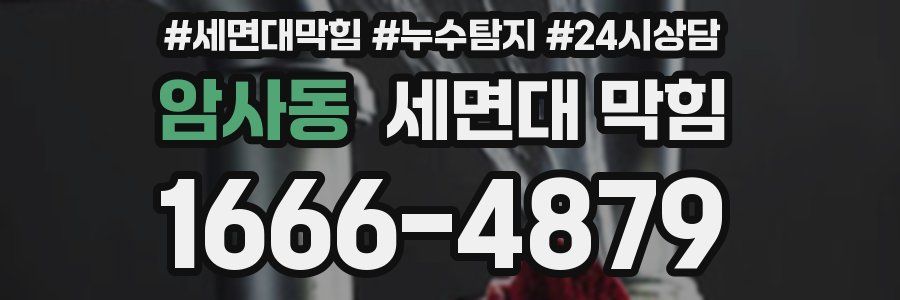 암사동 세면대 막힘