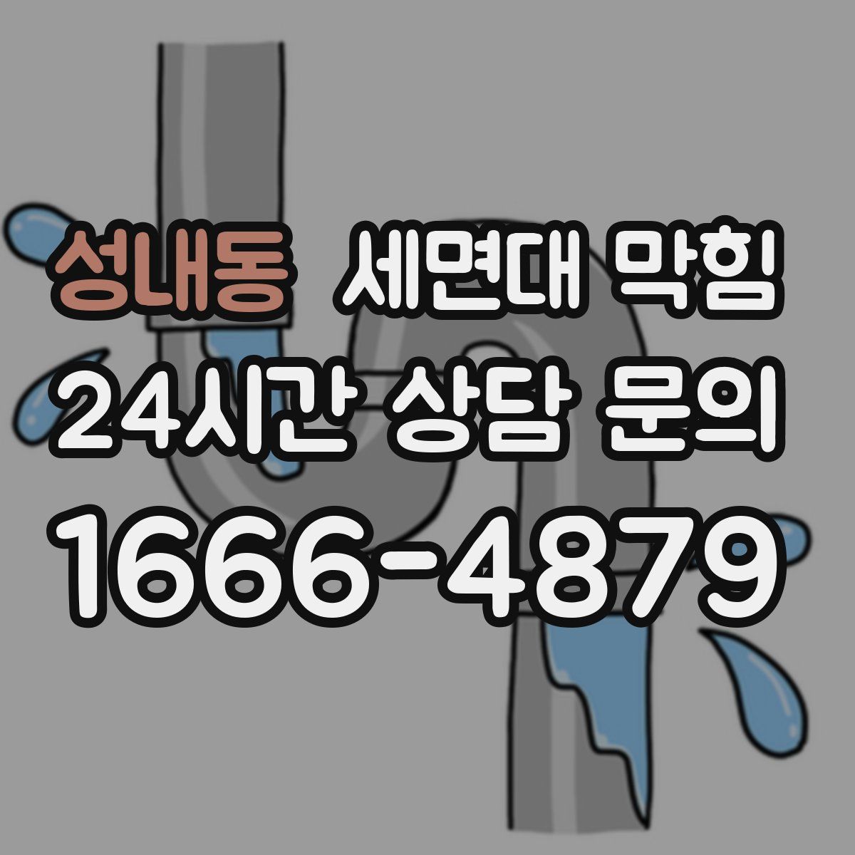 성내동 세면대 막힘