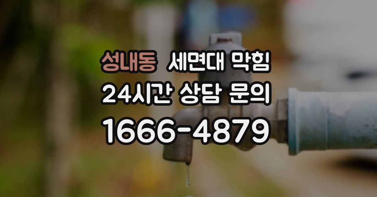 성내동 세면대 막힘