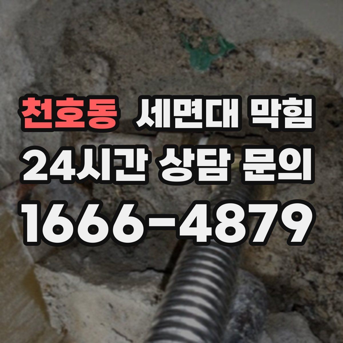 천호동 세면대 막힘 트랩 안쪽 슬라임이 끈적하게 쌓이는 이유