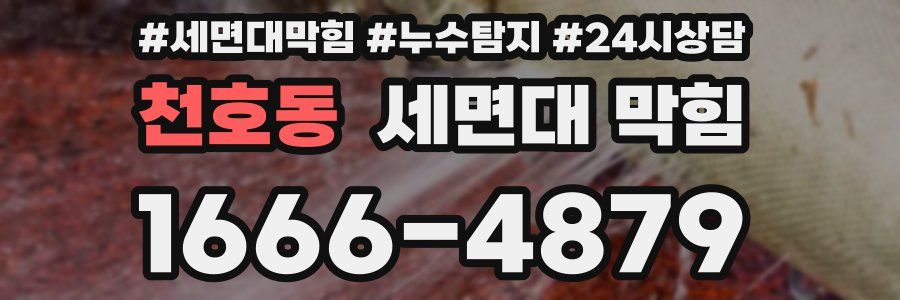 천호동 세면대 막힘