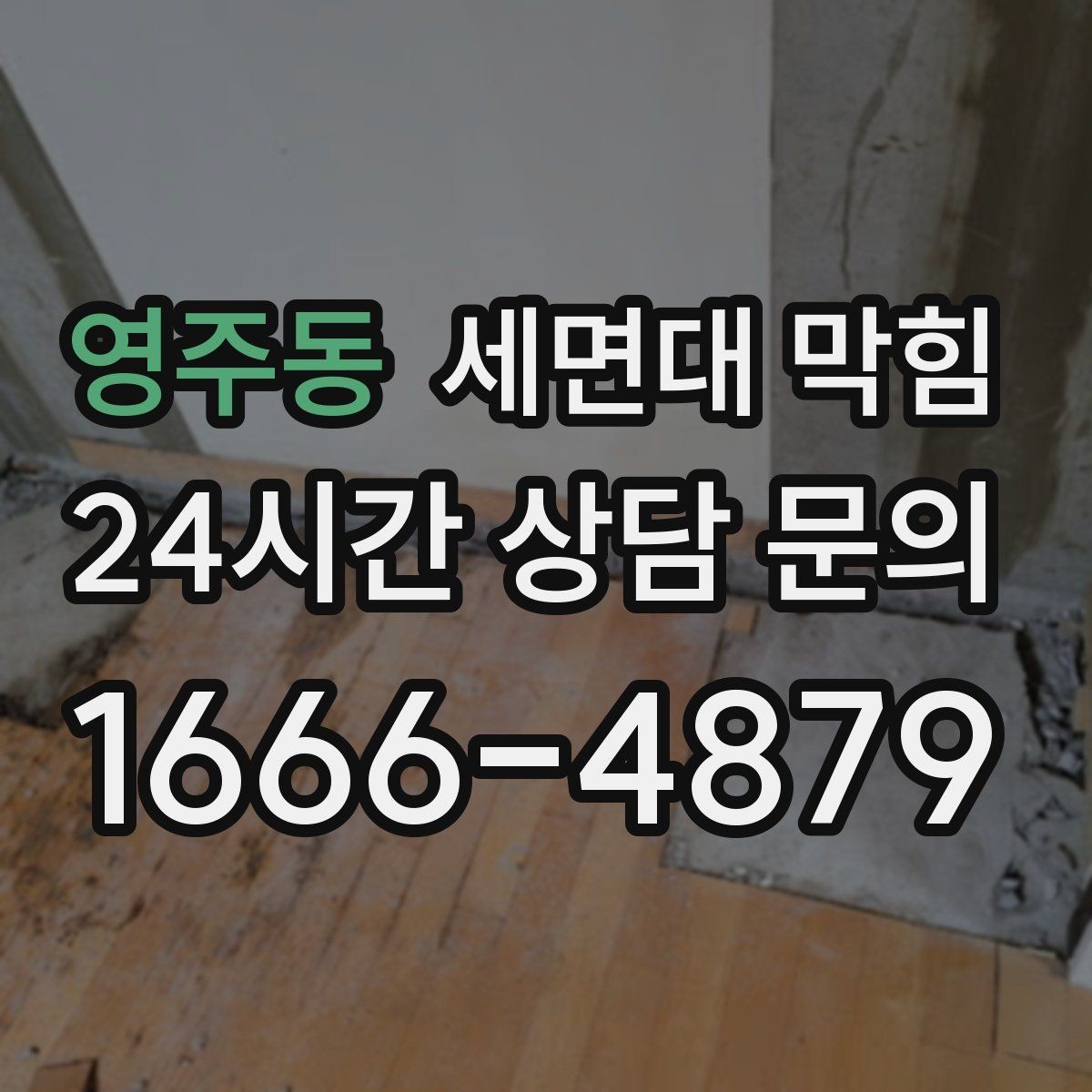 영주동 세면대 막힘 아래장이 젖어 있다면 함께 확인할 것
