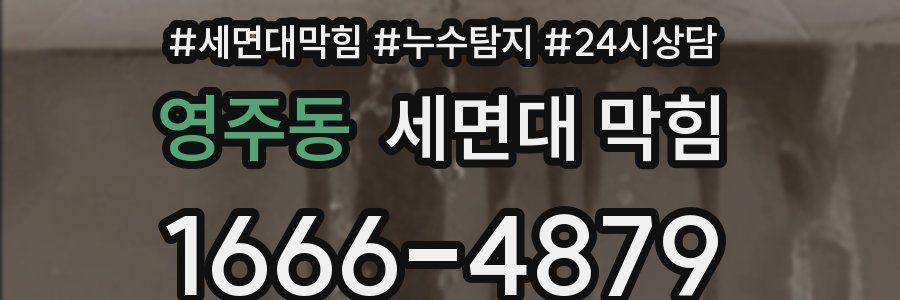 영주동 세면대 막힘