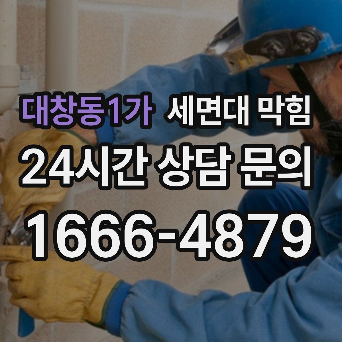 대창동1가 세면대 막힘 아이 있는 집에서 이물질 유입 예방하기