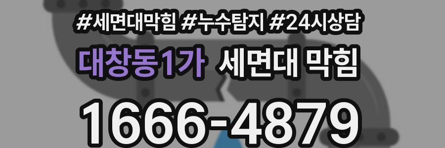 대창동1가 세면대 막힘