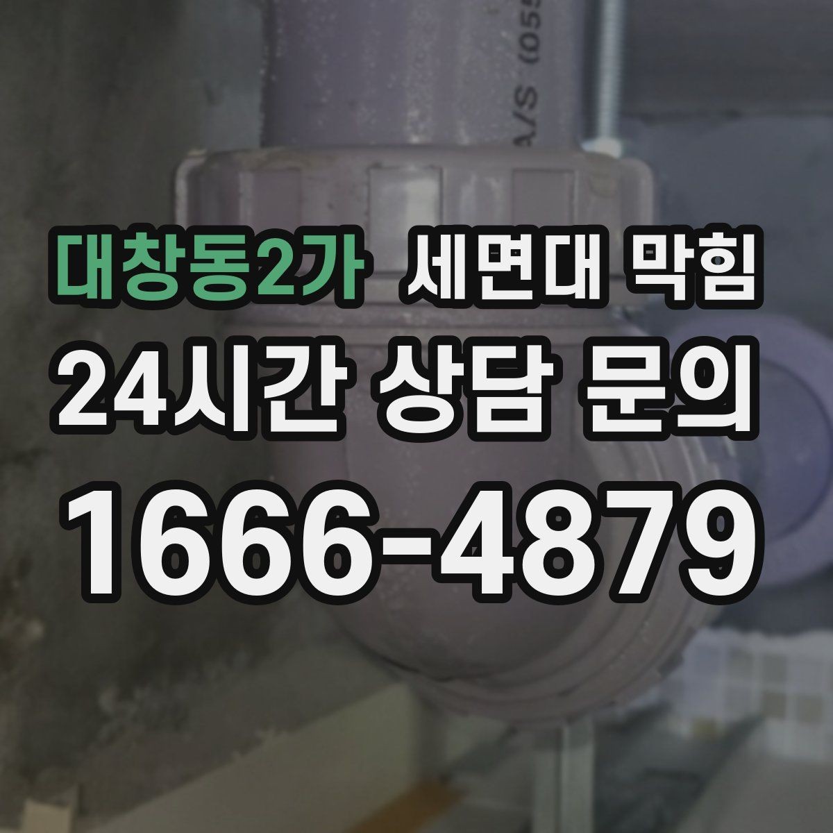 대창동2가 세면대 막힘 배관 경사가 부족하면 생기는 현상