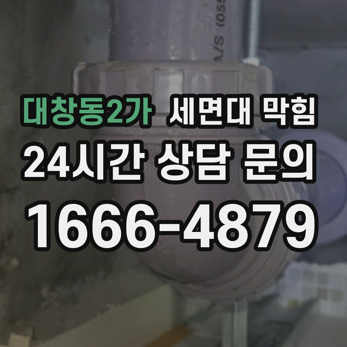 대창동2가 세면대 막힘