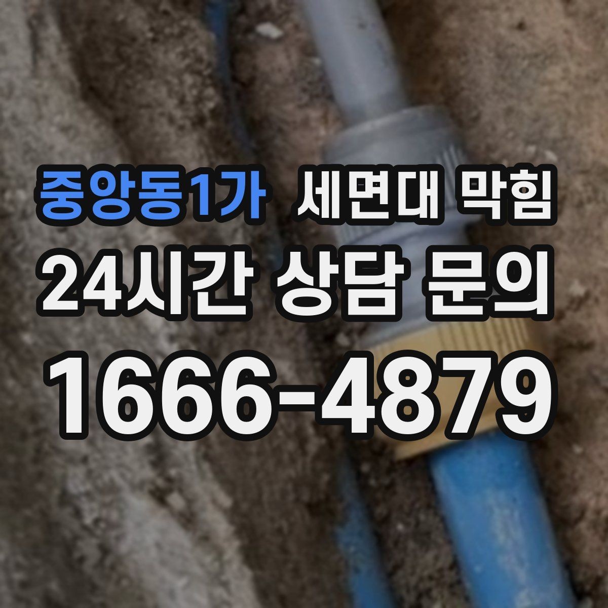 중앙동1가 세면대 막힘 물 빠질 때 공기 소리가 커졌다면