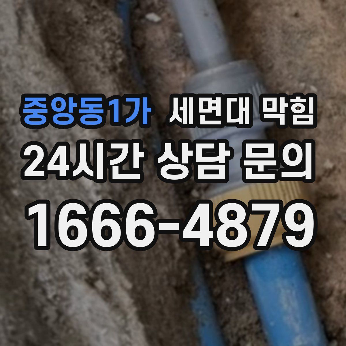 중앙동1가 세면대 막힘