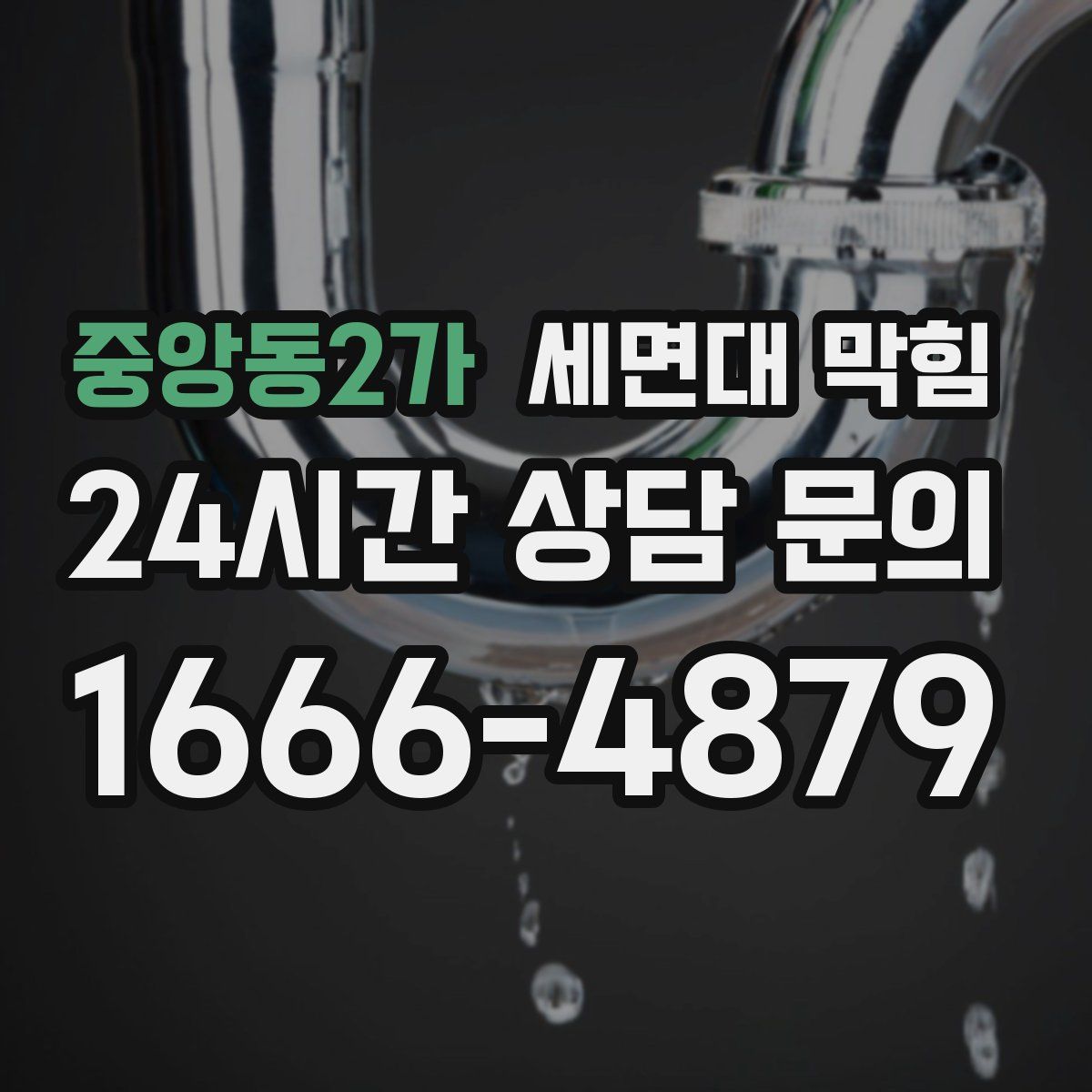 중앙동2가 세면대 막힘