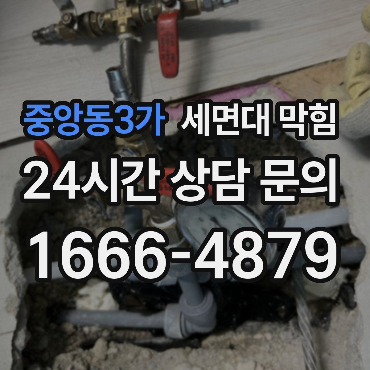 중앙동3가 세면대 막힘