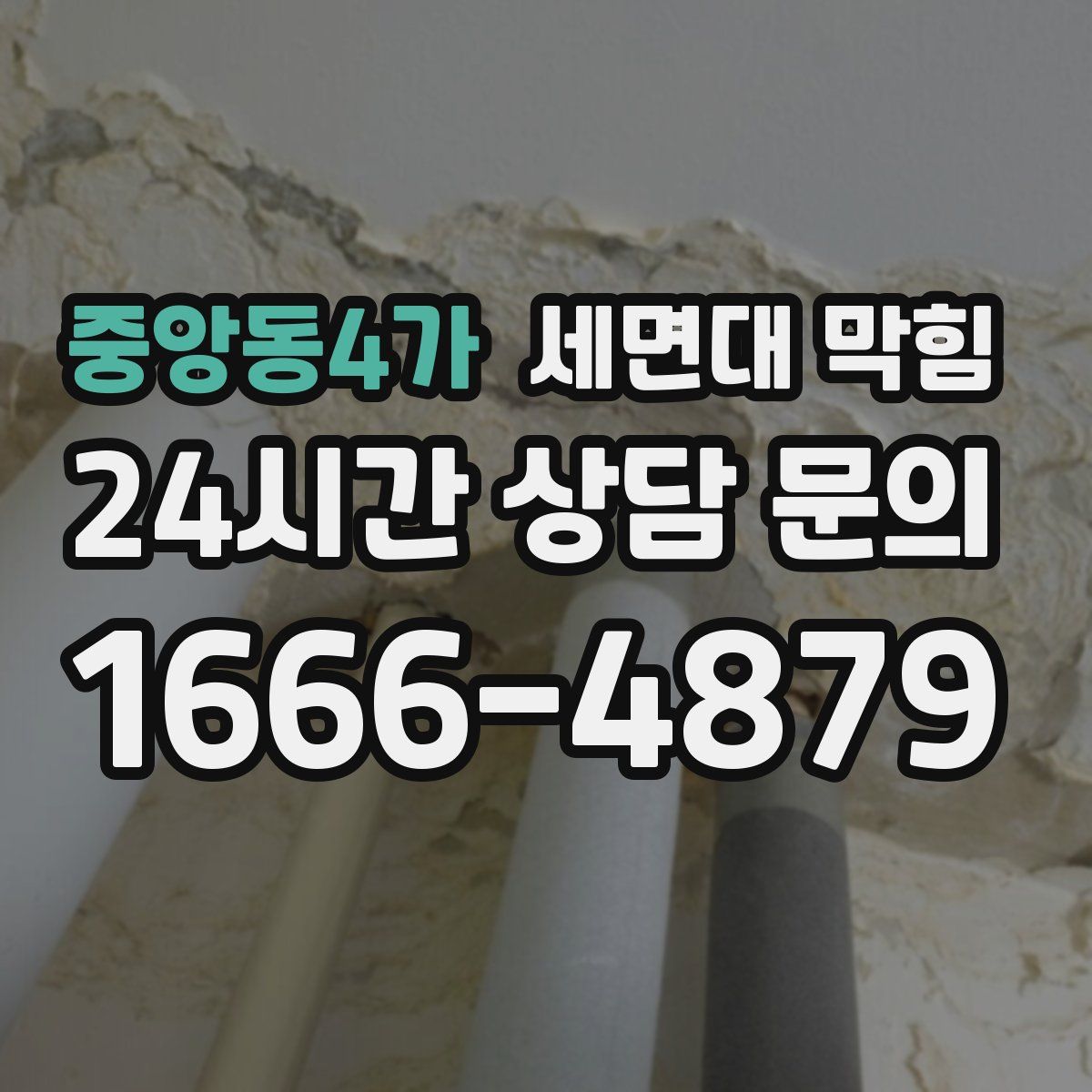 중앙동4가 세면대 막힘